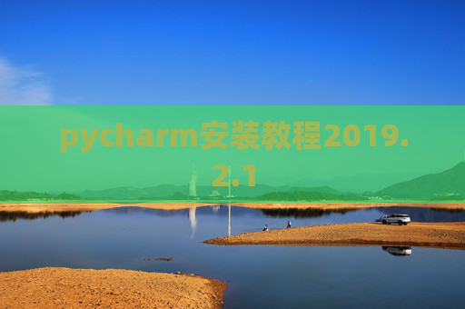 pycharm安装教程2019.2.1