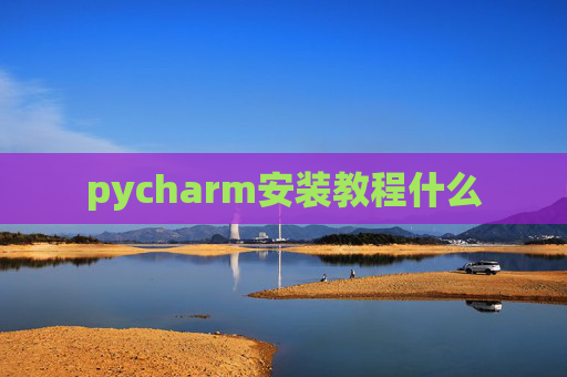 pycharm安装教程什么